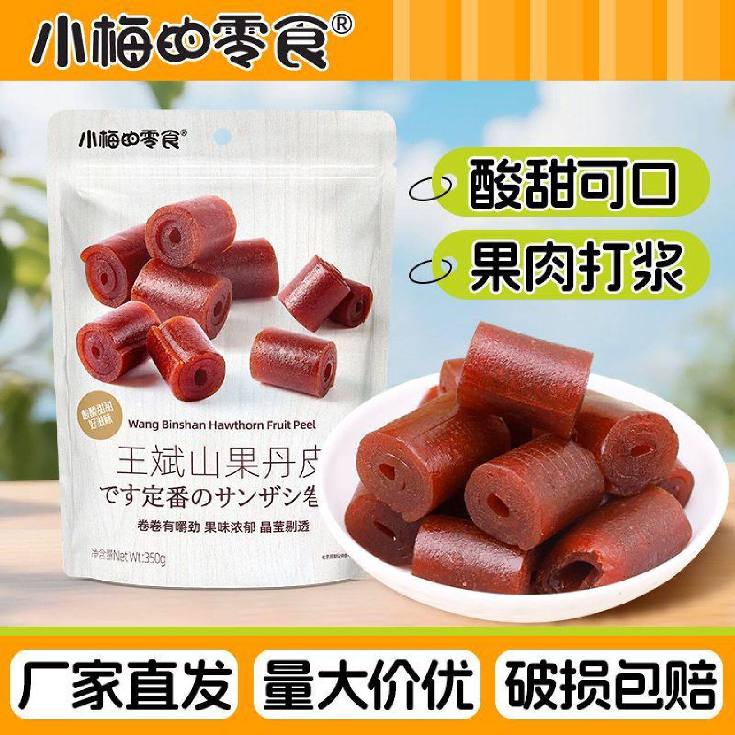 小梅的零食果丹皮350g山楂果脯酸甜可口蜜饯网红休闲零食小吃