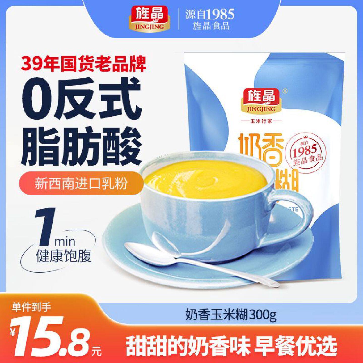 旌晶奶香玉米糊冲饮 免煮冲泡型玉米粉粗粮营养早餐开袋即食