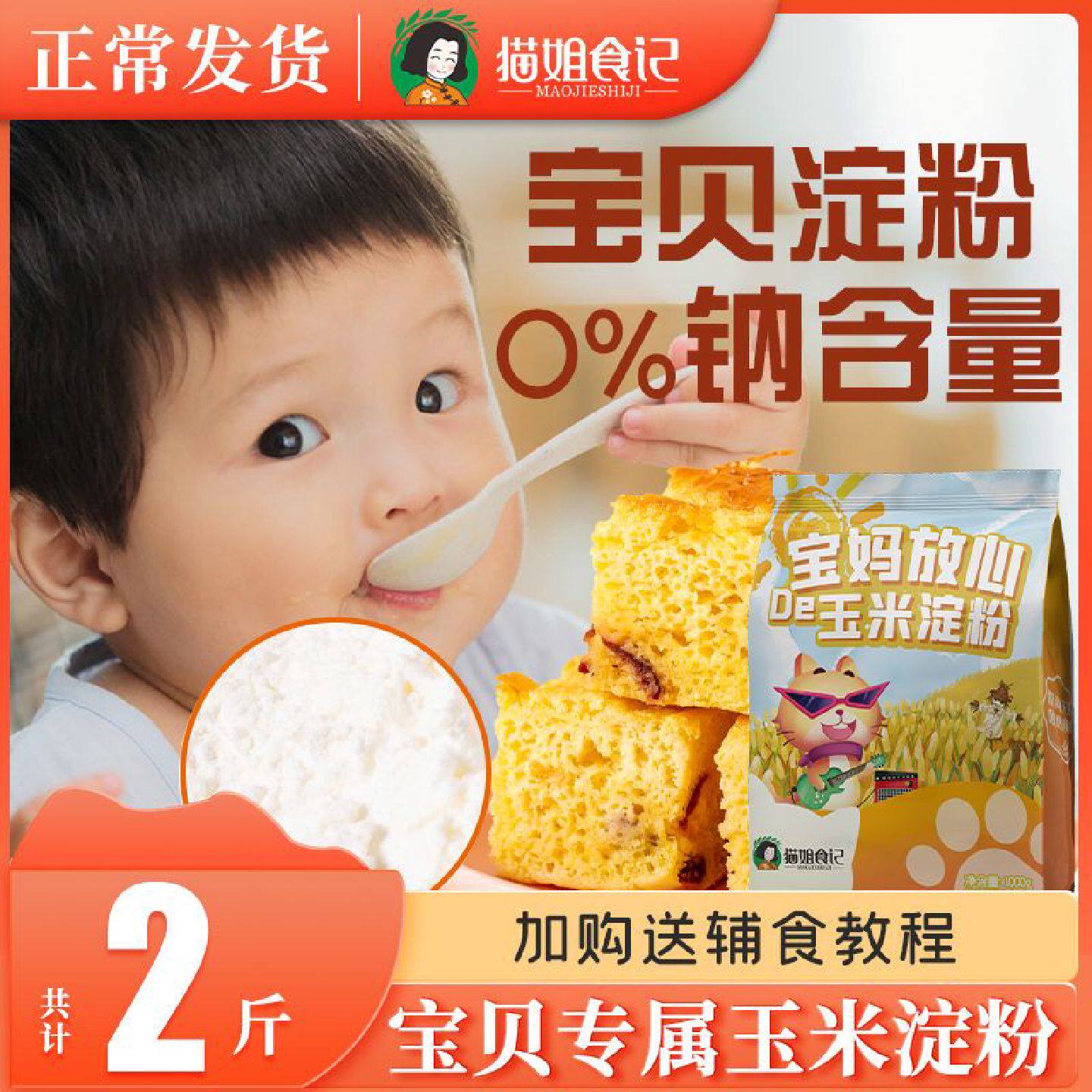 玉米淀粉送宝宝婴幼儿辅食谱用勾芡调味宝妈放心纯玉米淀粉无添加