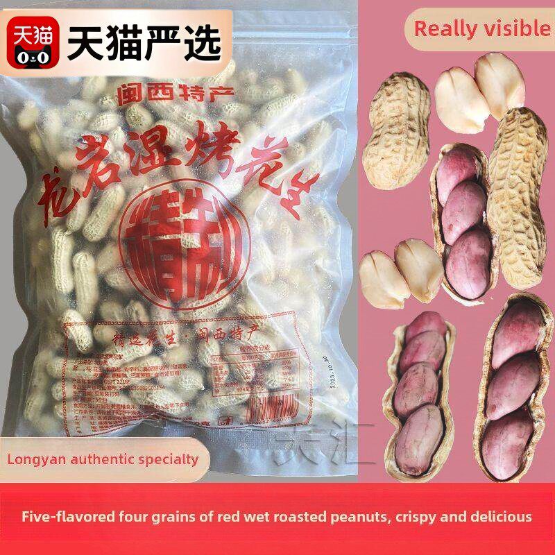 龙岩湿烤花生正宗闽南特色水煮紫四片蒜盐干果炒子渴望小吃