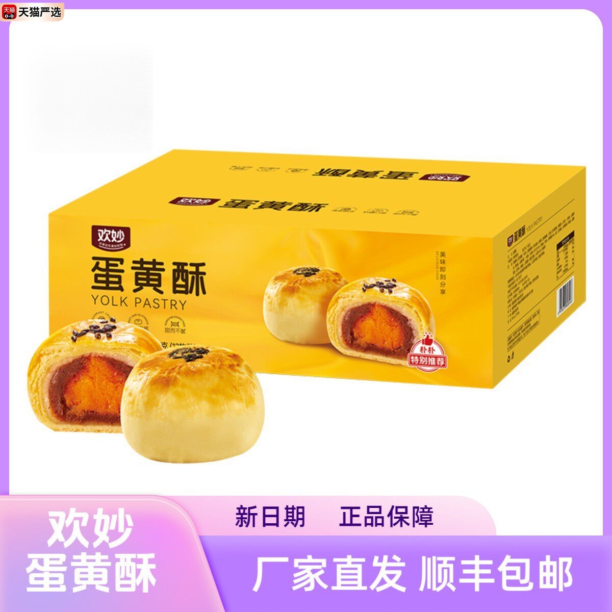 欢妙蛋黄酥600g清香酥皮软糯口感甜而不腻美味早餐下午茶糕点