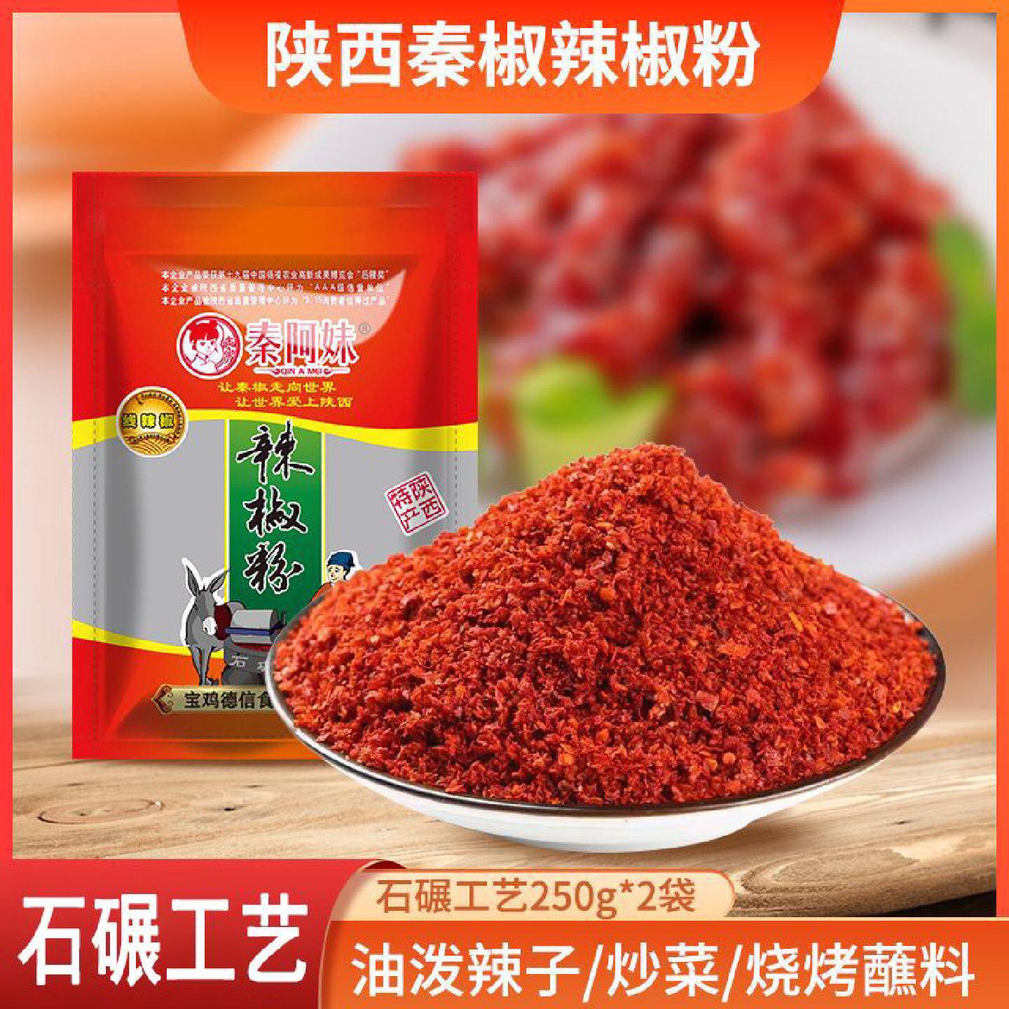 秦阿妹辣椒面秦椒微辣特香250g袋油泼辣子调料干辣椒粉非四川海椒