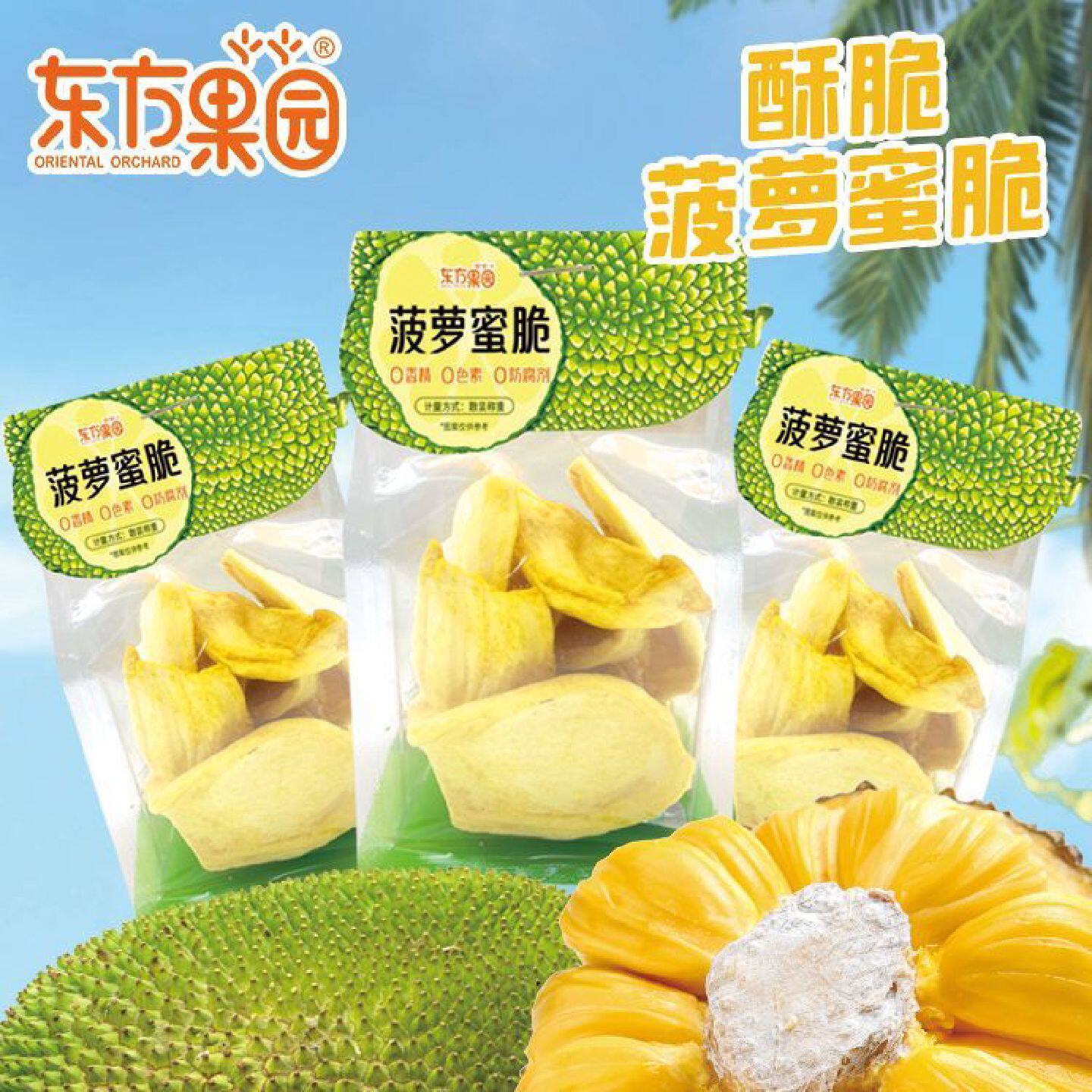 东方果园菠萝蜜脆水果脆片果蔬干独立小包袋装休闲解馋追剧小零食