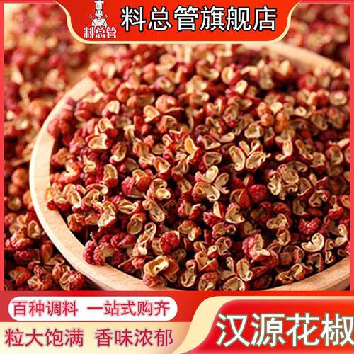 【料总管】四川汉源大红袍花椒食用麻椒特麻红花椒50—500g可磨粉
