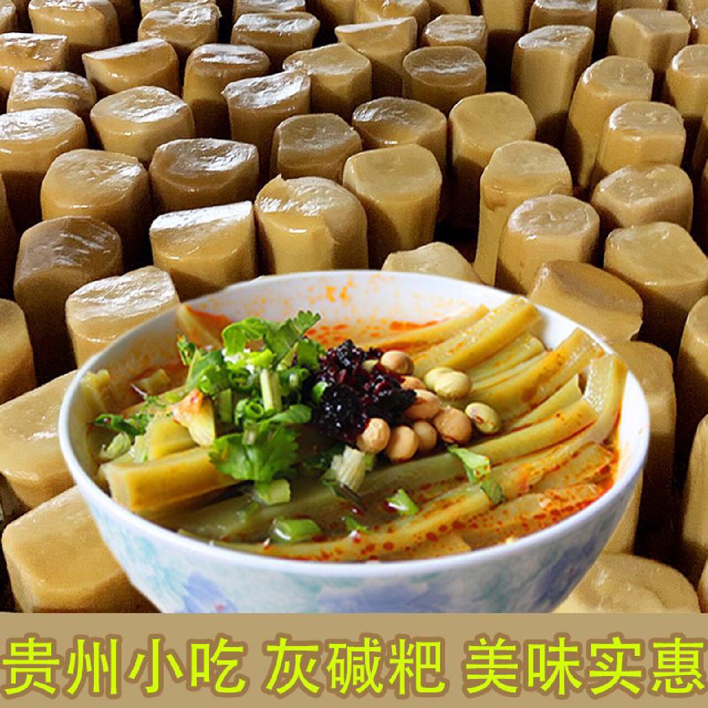 贵州特产三穗灰碱粑米手工黔东南江口铜仁碱水粑贵阳铜仁小吃食品