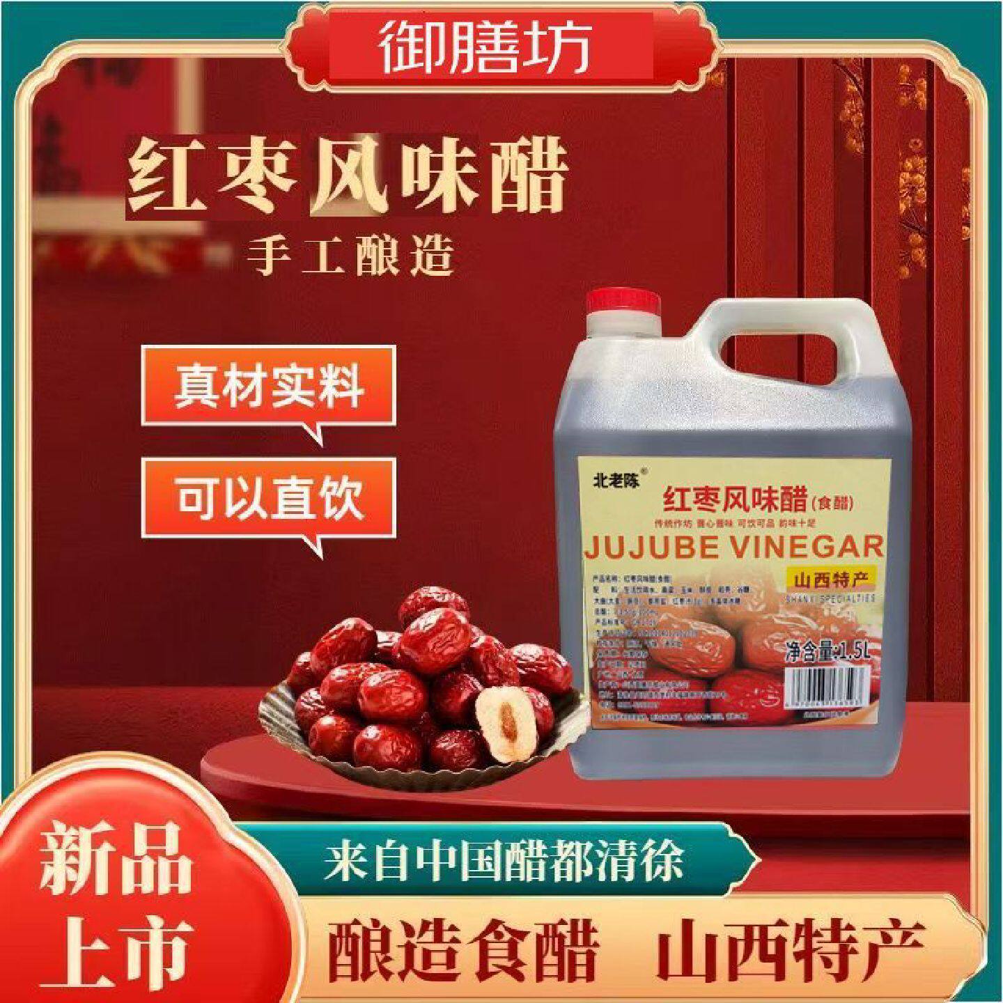 红枣风味醋正宗山西清徐陈醋1.5L红枣醋纯粮酿造家用小瓶装