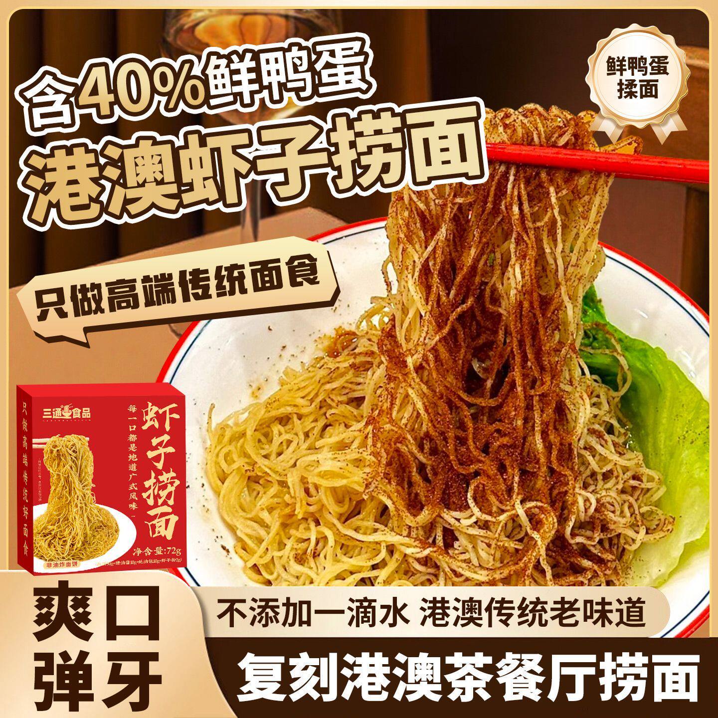 【95.7万人收藏该品牌】港澳传统非油炸虾子捞面全蛋碱水面鸭蛋干