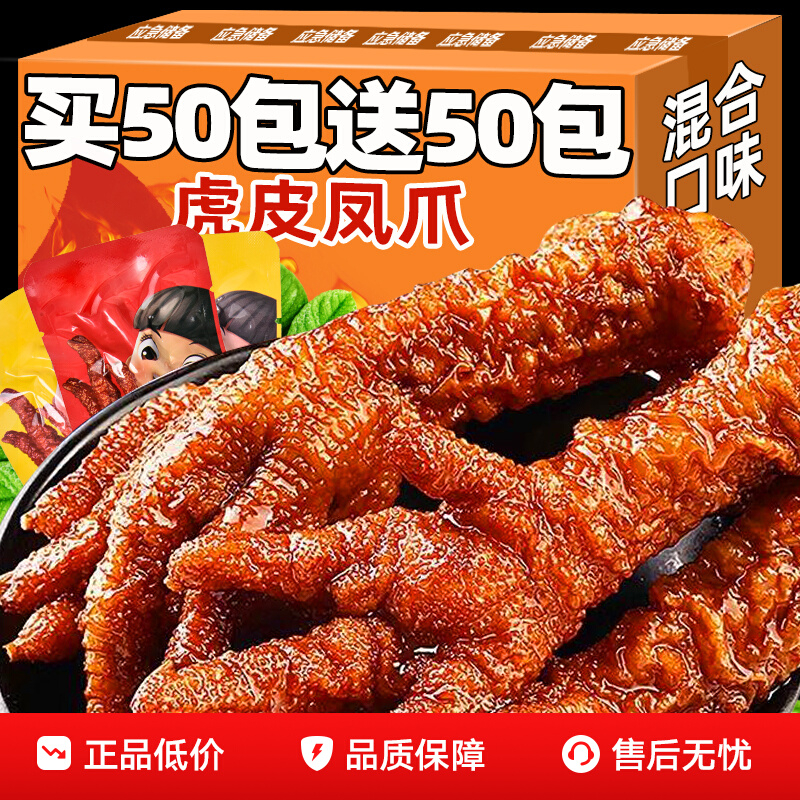 虎皮鸡爪零食香辣休闲解馋凤爪熟食品脚卤鸡爪夜宵充饥下酒菜小吃