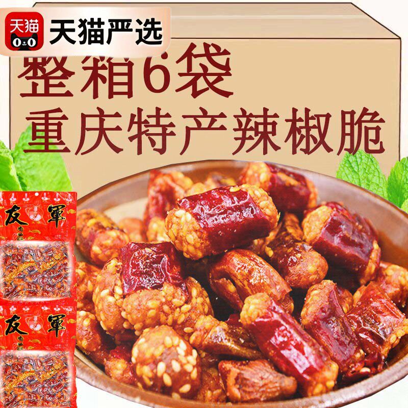 !香脆椒200g袋装干吃香辣脆花生辣椒脆香辣酥重庆特产零食品下酒