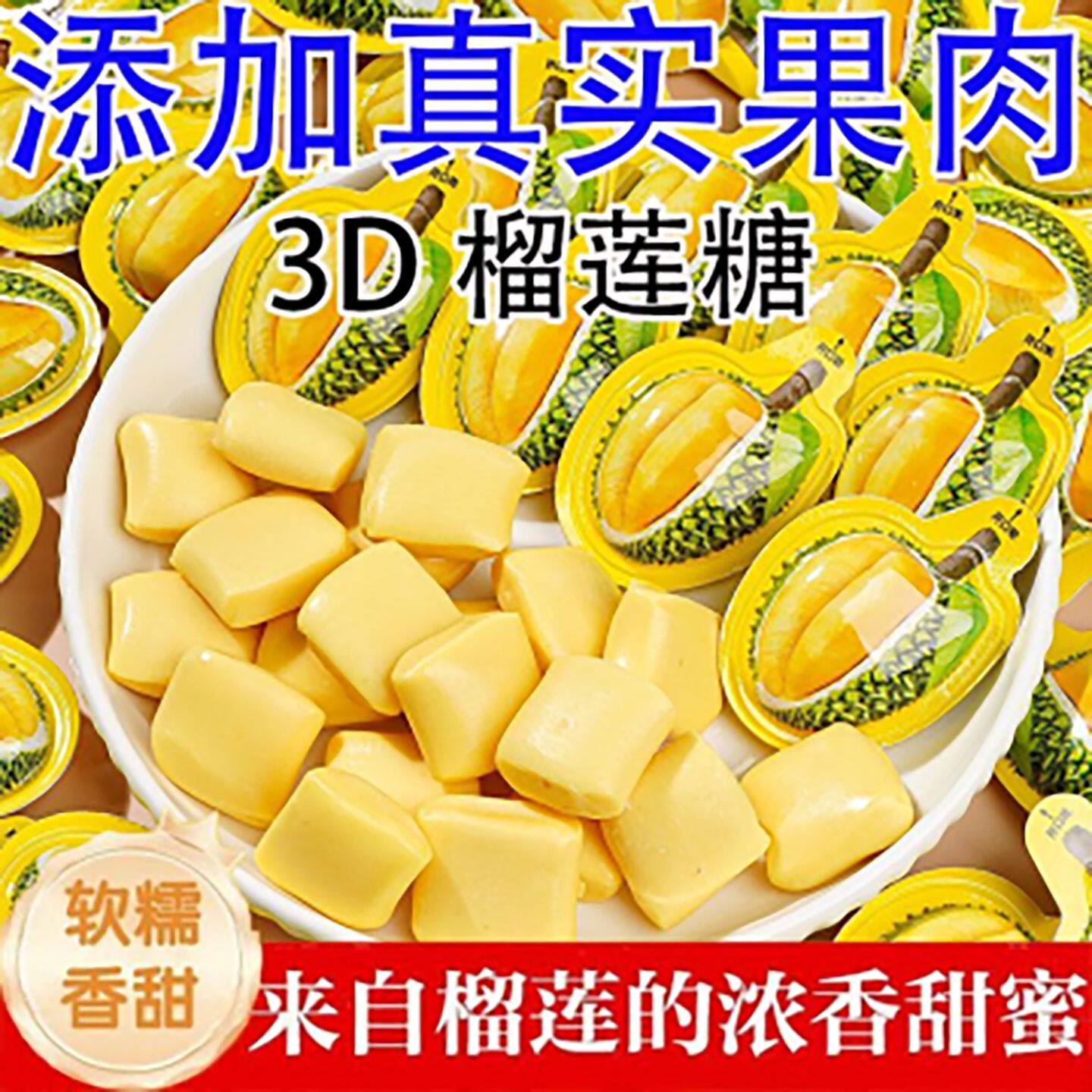 3D榴莲奶糖软糖特浓榴莲糖网红糖果办公室解馋果味小零食散装批发
