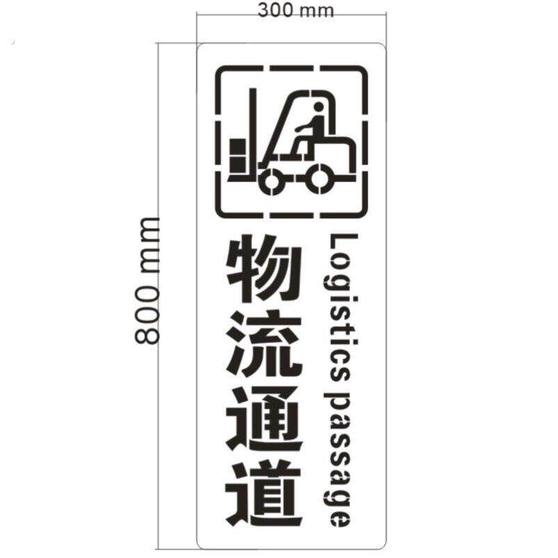 工厂车间人行通道物流叉车通道安全出口喷字指示牌镂空喷漆字模板