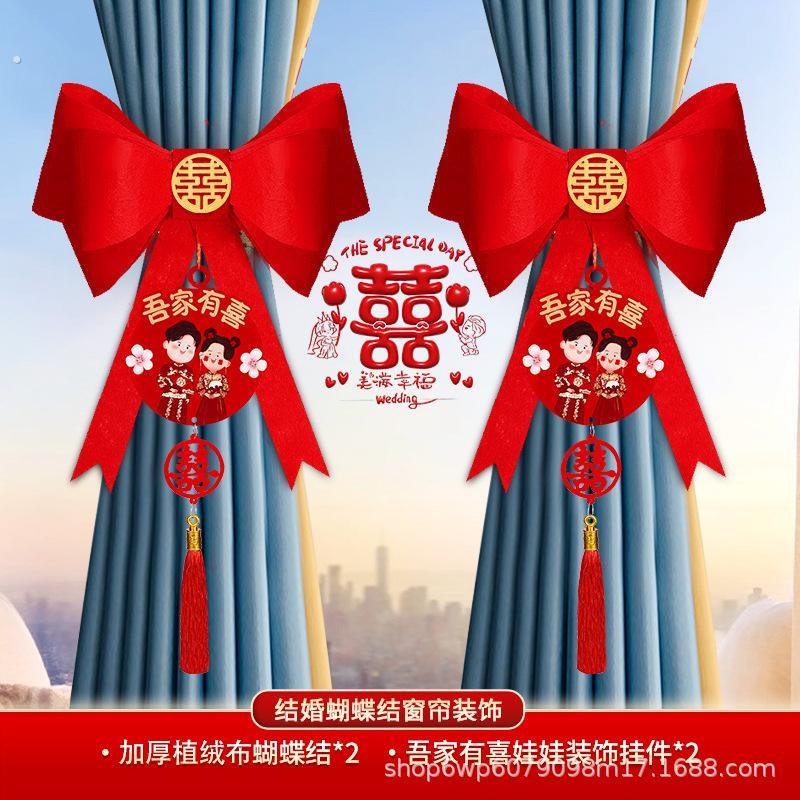 结婚布置婚房装饰套装男方婚庆窗帘蝴蝶结绑带女方新房间用品大全