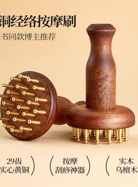 黄铜经络刷黄铜刷经络梳经络刷肚子揉腹部肝胆带脉经络刷全身通用