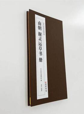 谢灵运草书册 台博藏本 历代经典法帖系列高清复刻经折装装饰字画