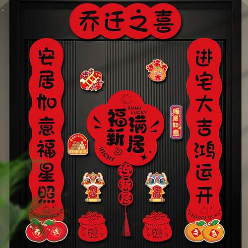 爆款乔迁之喜磁吸对联新居装饰进宅大吉入户门贴搬家入宅仪式用品