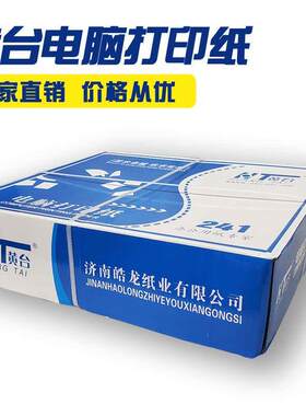 黄台电脑打印纸 二联三联四联五联2/3/4/5联三等二等分针式发货单