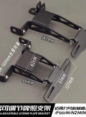 九号机械师MMAX90DZ110PF0C祖玛改装车牌支架九号尾牌支架