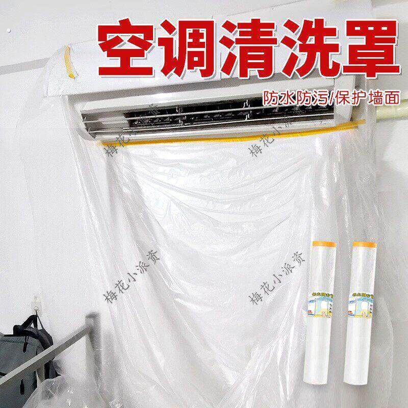 空调清洗罩2025新款洗空调墙面自粘防水保护膜装修遮盖防漏水防尘