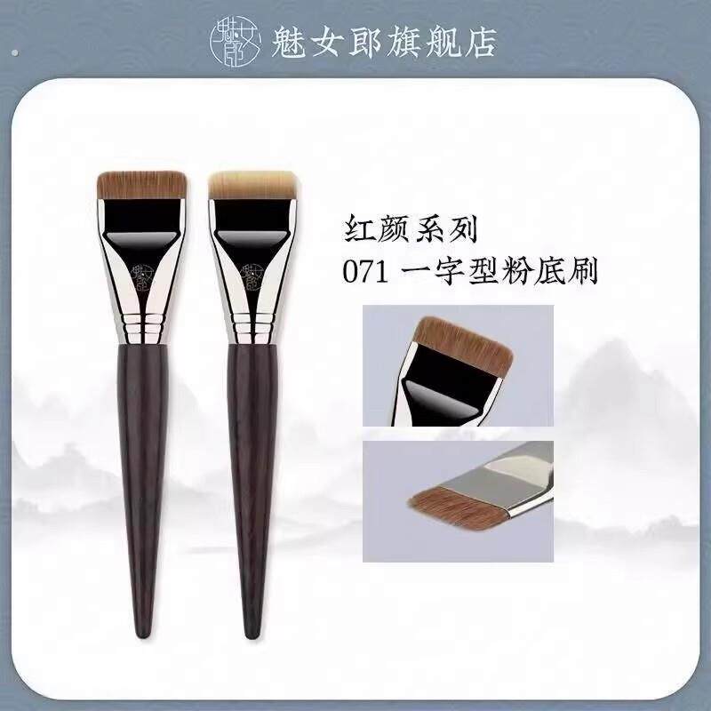 申珅专属魅女郎红颜071一字型粉底刷不吃粉扁平头粉底液化妆刷
