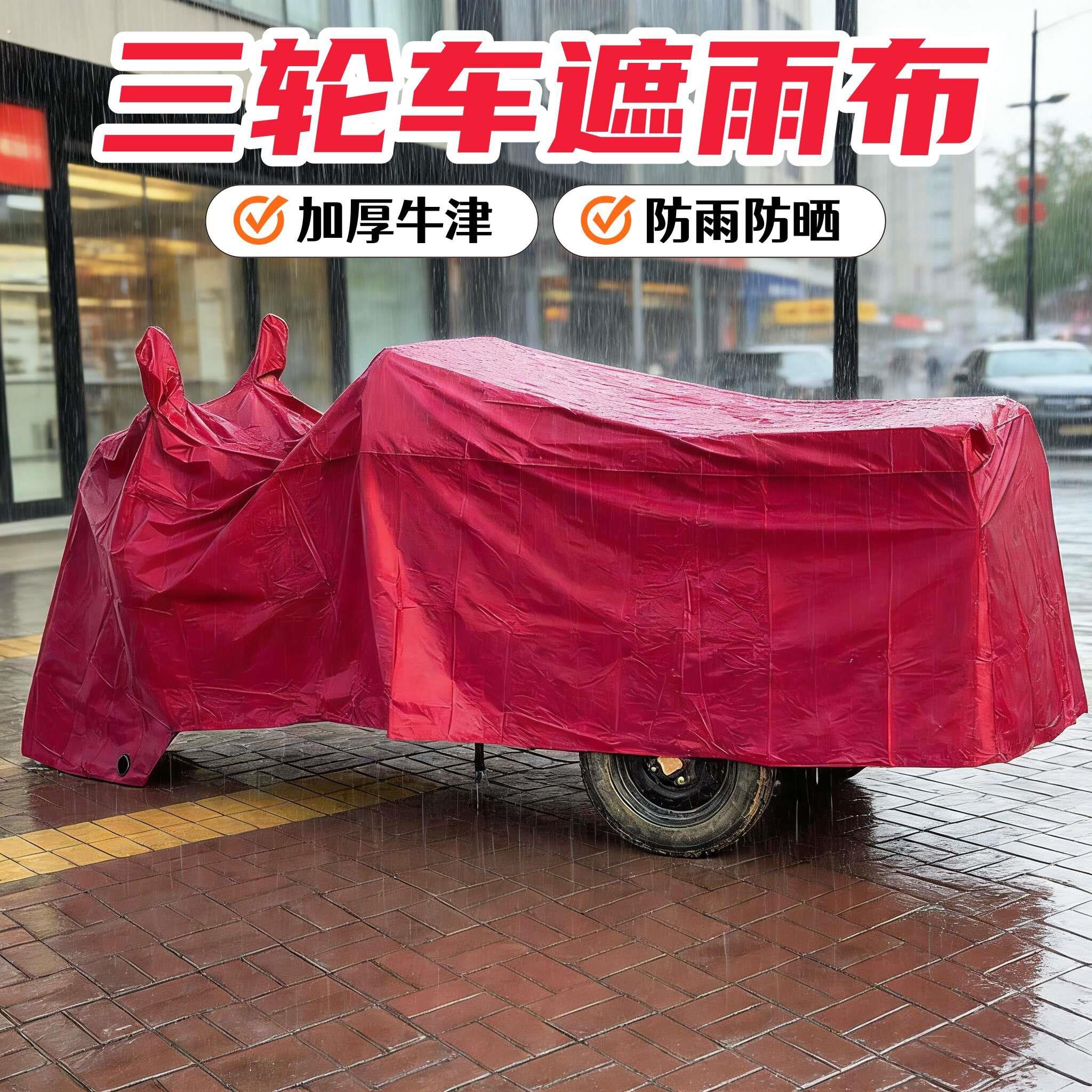 三轮车遮雨布加厚牛津布防雨防晒电池电动防尘车衣盖布车罩遮挡