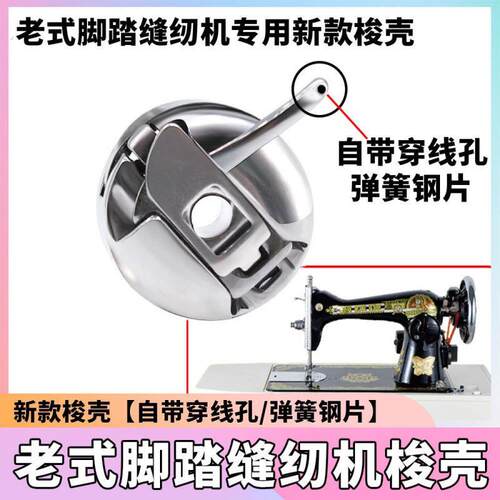 老式脚踏家用缝纫机带眼梭壳 穿线孔锁壳