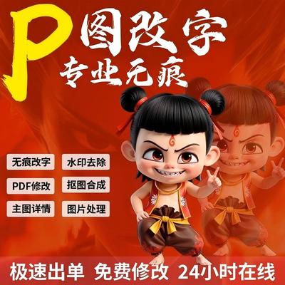 专业PS图抠图修图PS照片精修无痕去水印改字照片合成图片处理pdf