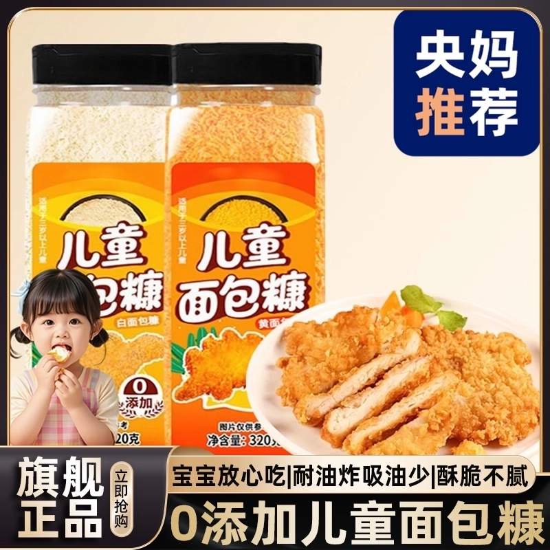 【央妈推荐！】0添加儿童面包糠