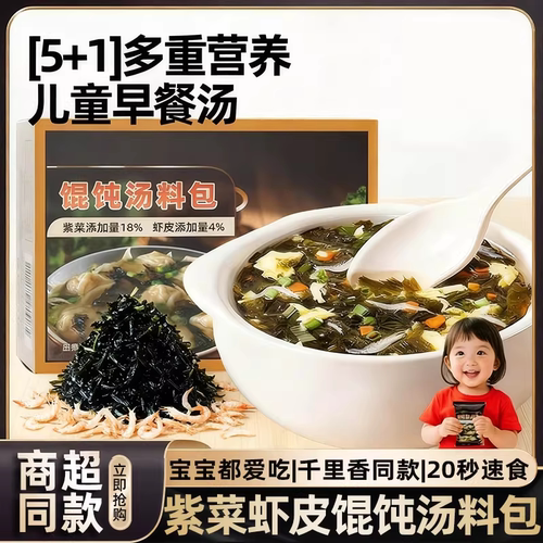 儿童专用紫菜虾皮馄饨汤料包即食