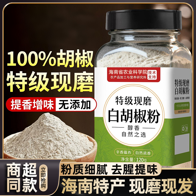 白胡椒粉海南正宗纯胡椒粉家用