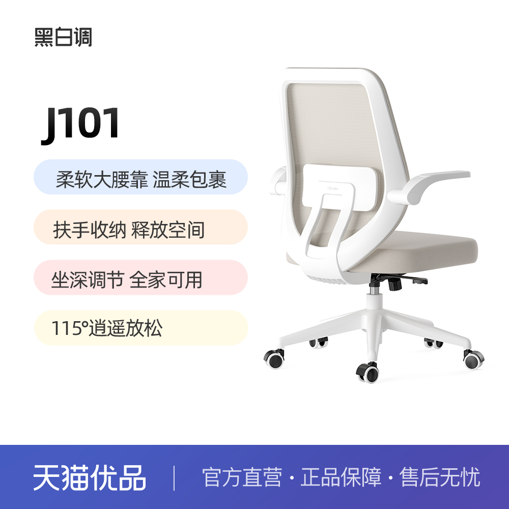 黑白调J101人体工学椅