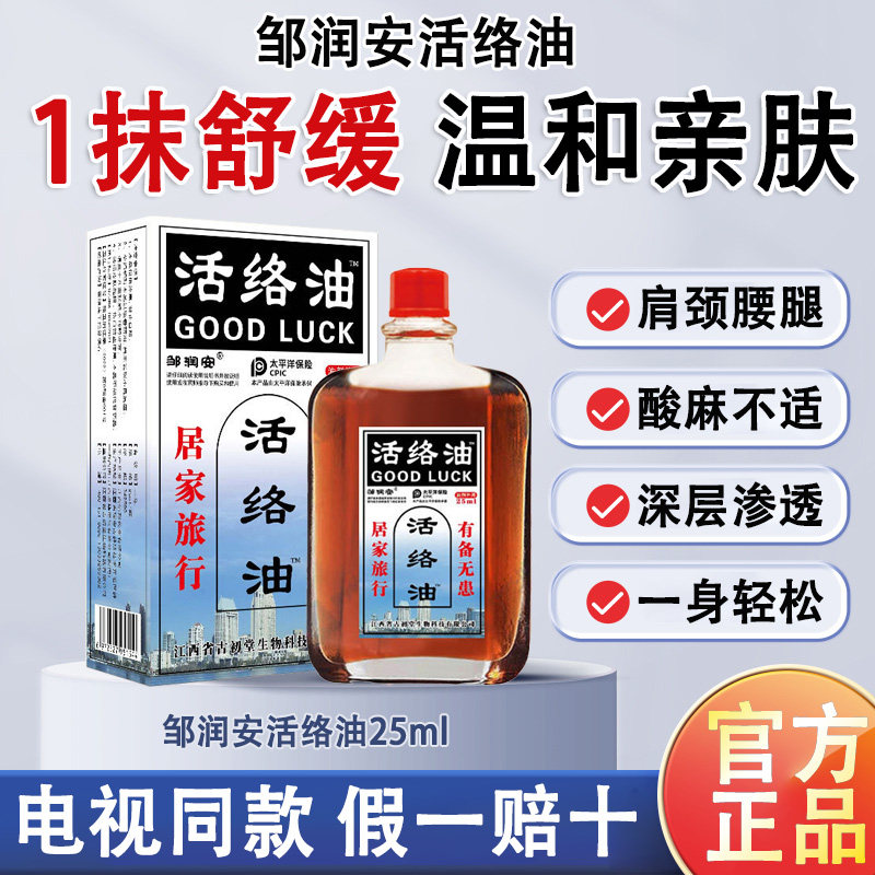 活络油活血化瘀疏通经络消肿止痛图片