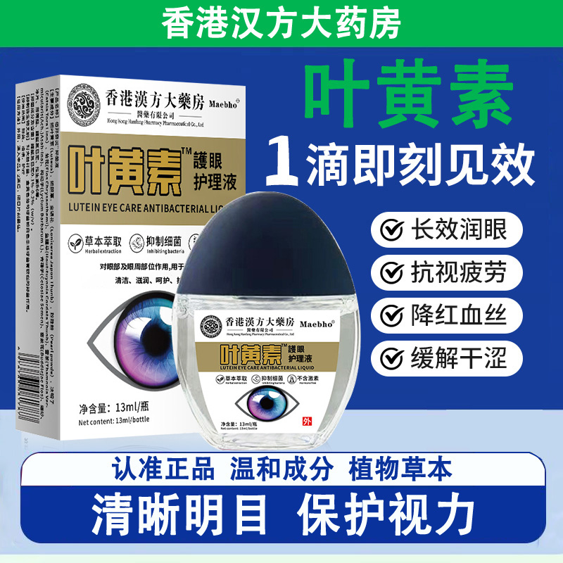 邹润安香港汉方大药房叶黄素