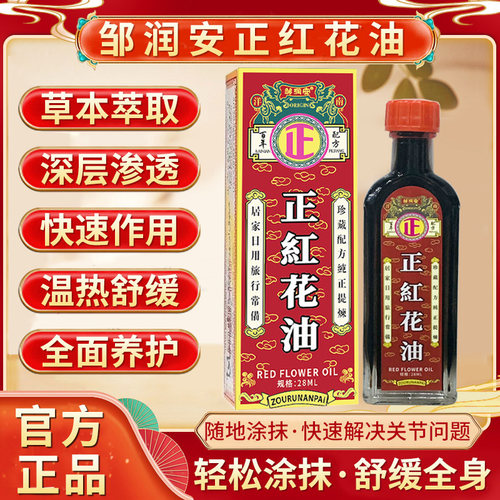 正红花油活血化瘀跌打扭伤消肿痛