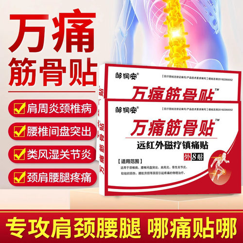邹润安万痛筋骨贴正品官方旗舰店