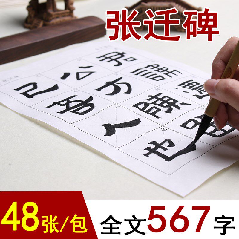张迁碑隶书字帖放版描红张千碑作品书写纸毛笔入门半生不熟有格的
