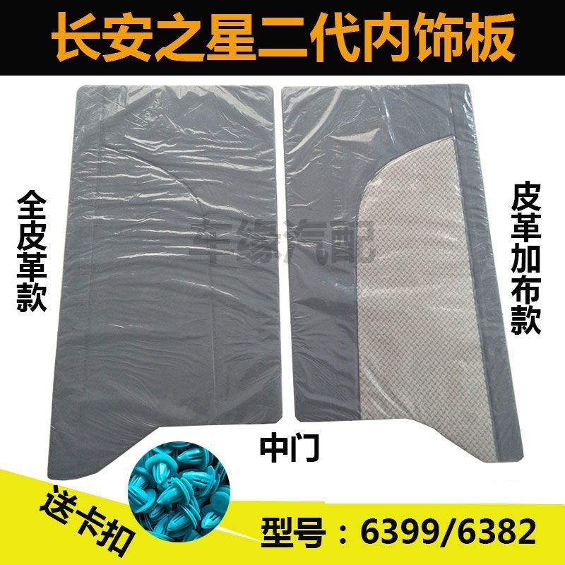 长安之星代二代内饰板板 车门内衬板