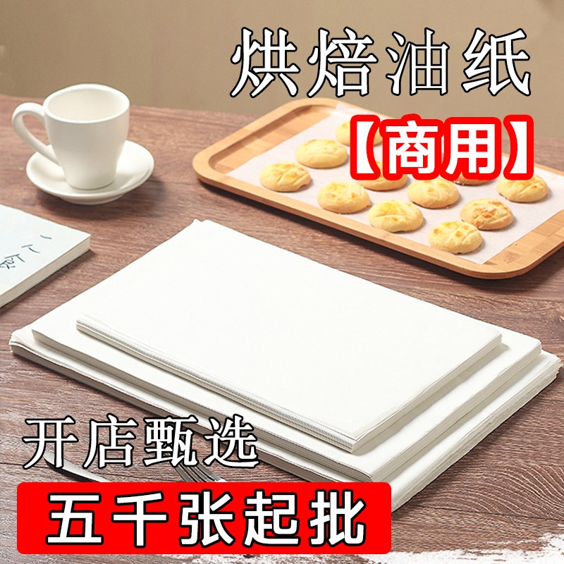 油纸烤盘纸烤箱烘烤隔油纸吸油纸食品蛋糕纸垫商用长方形