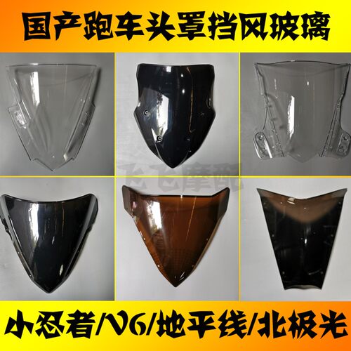 国产公路赛跑车地平线款北极光小忍者前挡风板头罩挡风玻璃