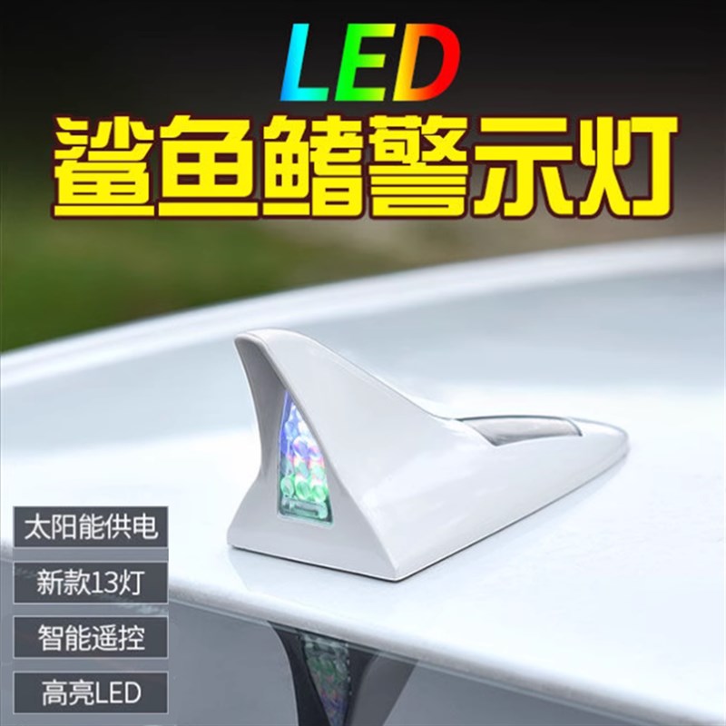 太阳能追尾爆闪汽车通用 尾翼警示车后顶鲨鱼鳍