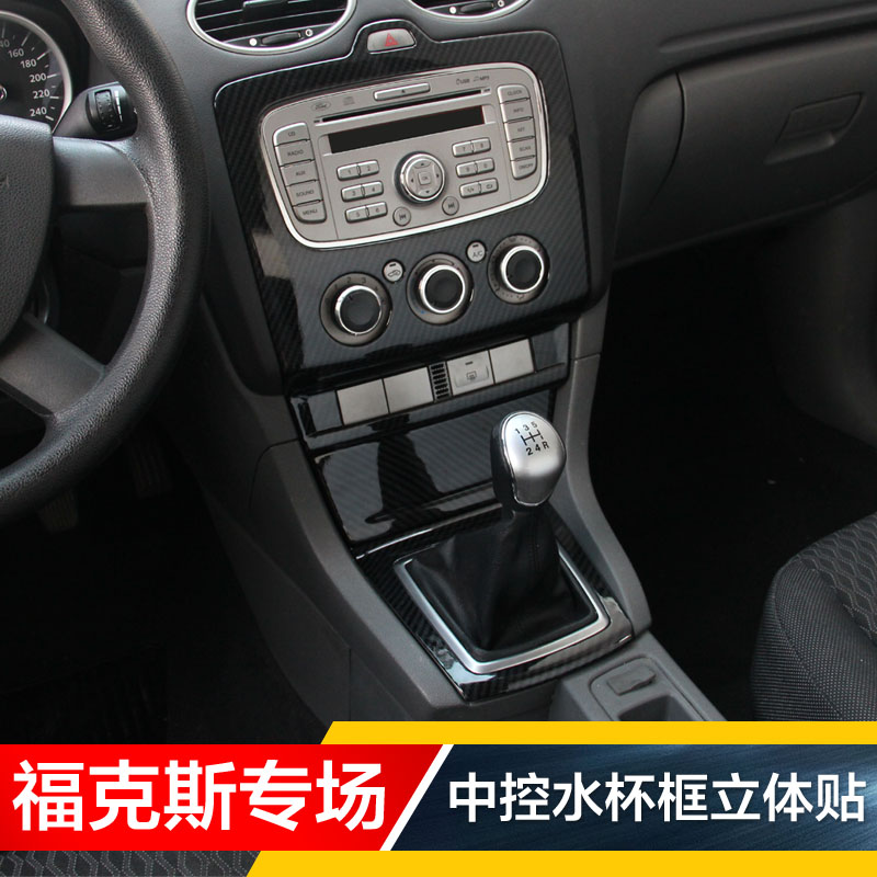 款老福克斯中控音响杯框面板排挡盖排挡头碳纤贴