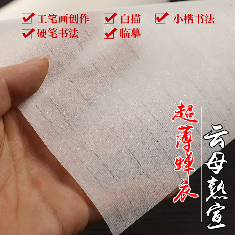 竹超薄蝉衣宣纸蝉翅毛边纸半熟花宣笔书法练习创作纸抄写书法纸工