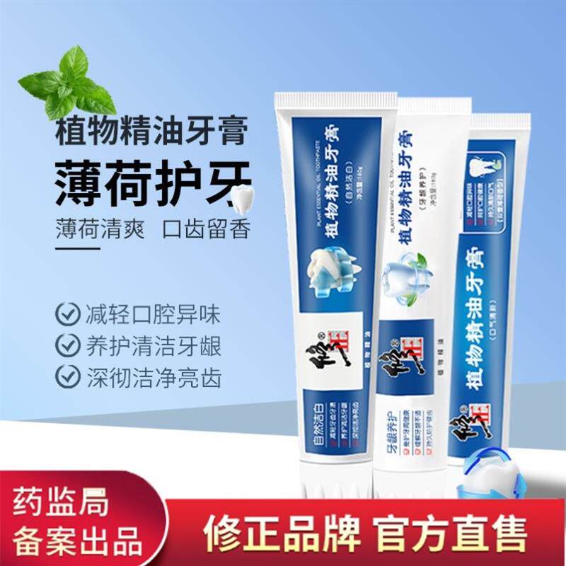 买2送1)修正植物精油牙膏清新口气牙齿清香洁白亮牙