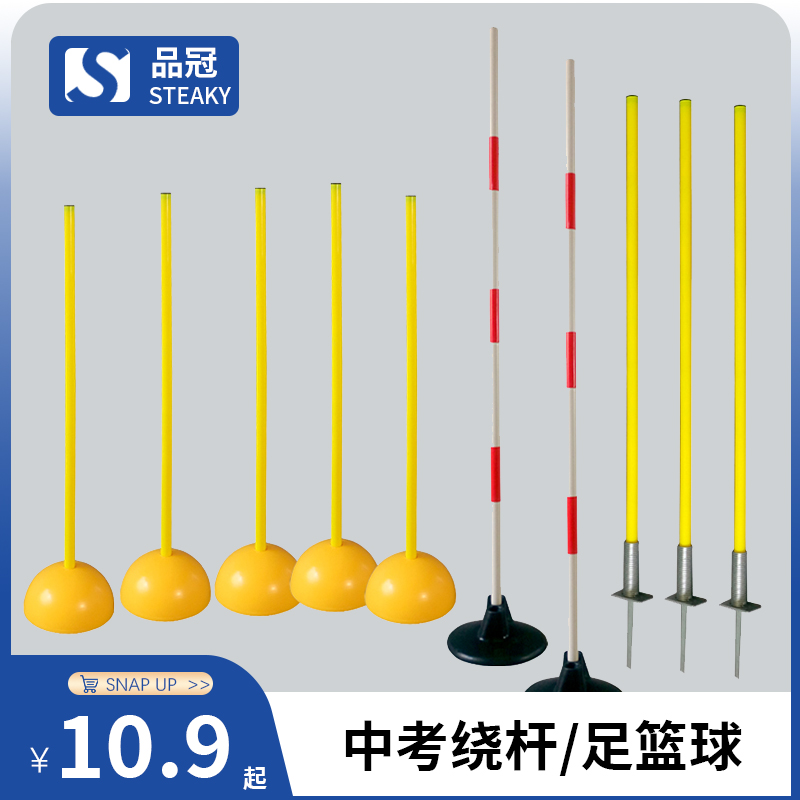 足球篮球训练杆蛇形跑桩