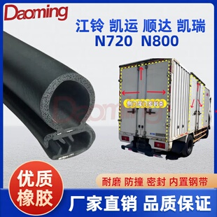江铃集装箱车箱侧门防水密封条 N720 N800凯运顺达凯锐货箱密封条