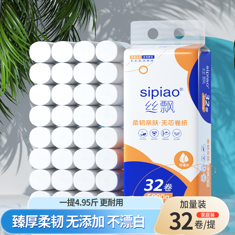 丝飘32卷加厚无芯卷纸家用卫生纸厕纸擦手纸实惠装整箱批发囤货sp