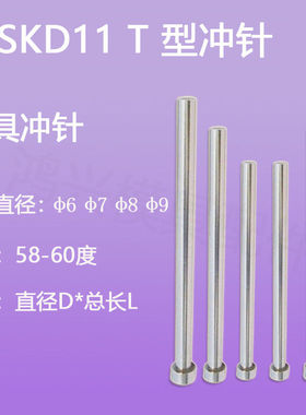 模具冲针SKD11 T型 T冲 冲压模冲头直径6 7 8 9*40*50*60-100包邮