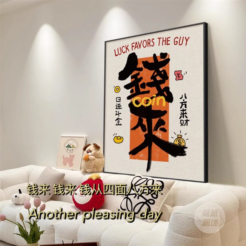 《暴富》客厅沙发背景墙装饰画新款现代简约壁画趣味创意文字挂画图片