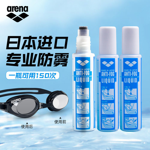arena游泳防雾剂涂抹式