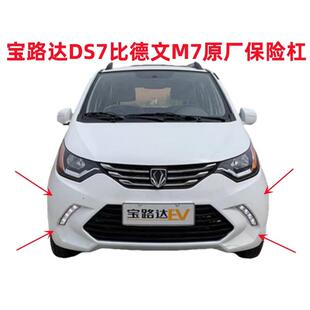 适用于宝路达DS7前杠比德文电动汽车配件前护杠比德文M7前保险杠