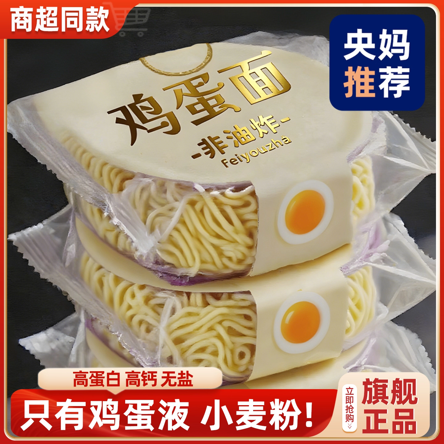 【央妈推荐！】鸡蛋面方便面面饼